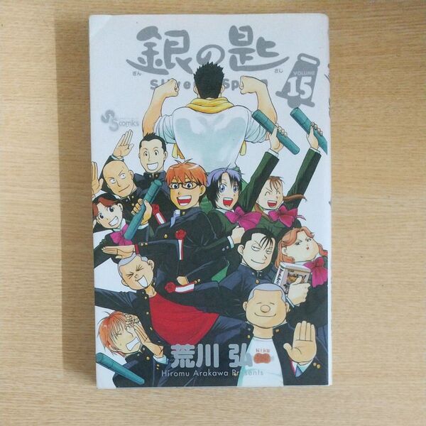 銀の匙 VOLUME15 (少年サンデーコミックス) 荒川弘/著