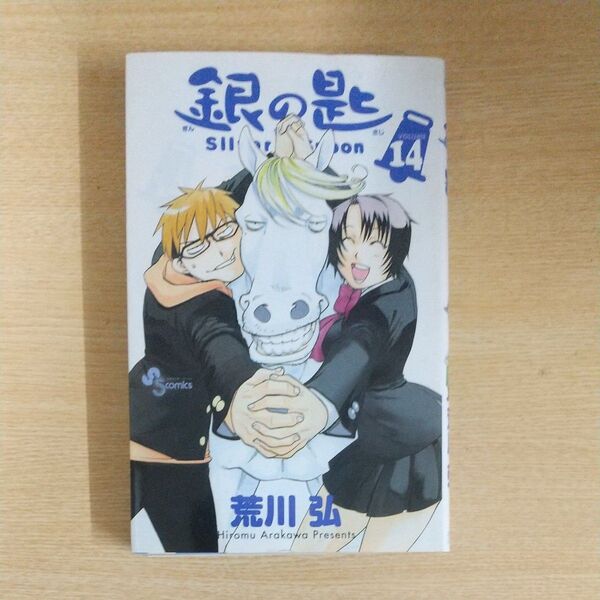 銀の匙 VOLUME14 (少年サンデーコミックス) 荒川弘/著