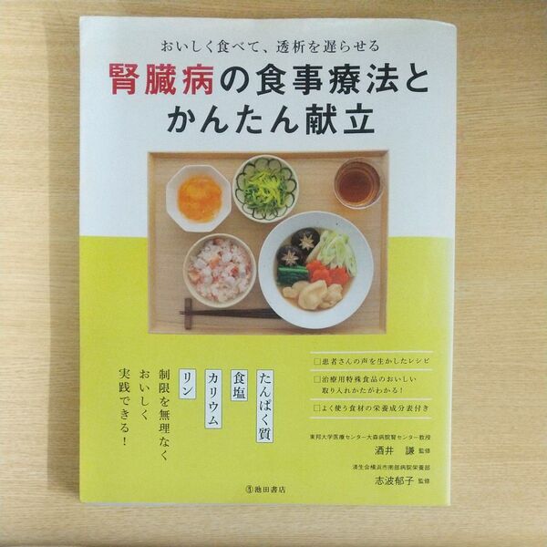 腎臓病の食事療法とかんたん献立 おいしく食べて、透析を遅らせる (おいしく食べて、透析を遅らせる) 酒井謙/監修 志波郁子/監修