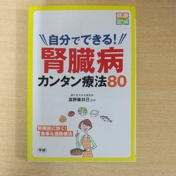 自分でできる!腎臓病カンタン療法80 (健康図解PLUS) 富野康日己/監修