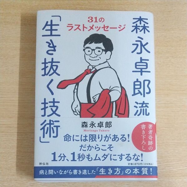 森永卓郎流「生き抜く技術」 31のラストメッセージ 森永卓郎/著