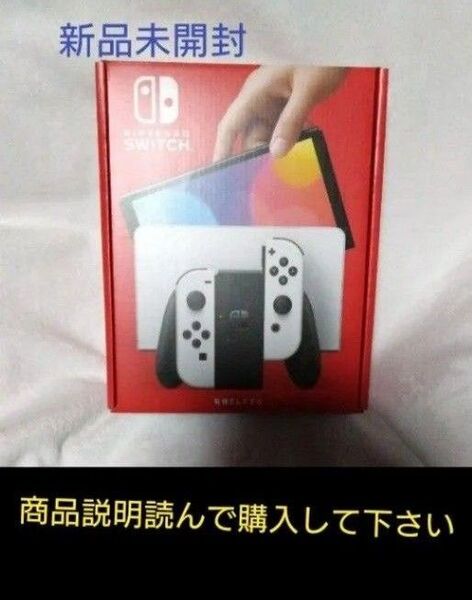 新品未開封 Nintendo Switch 有機ELモデル ホワイト スイッチ 有機el 本体