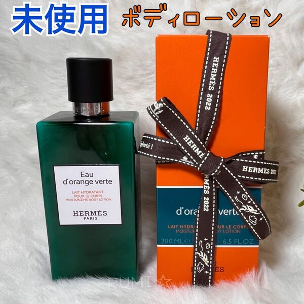 未使用 国内正規品 HERMES エルメス オー ドランジュ ヴェルト モイスチャライジング ボディローション 200ml