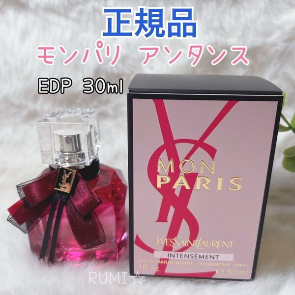 正規品 YVES SAINT LAURENT イヴサンローラン モン パリ アンタンス オーデパルファム EDP 30ml 香水