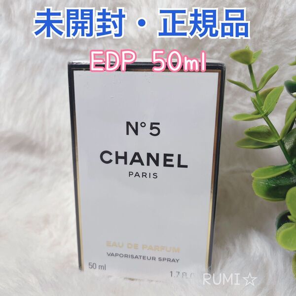 未開封 CHANEL シャネル No.5 オードパルファム EAU DE PARFUM 香水 50ml