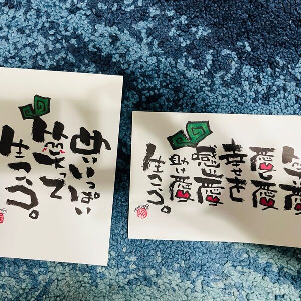 手書き風のカラフルな文字が魅力のポストカード2枚セット。幸せになれる思いやりのある文字が素敵です(^^)