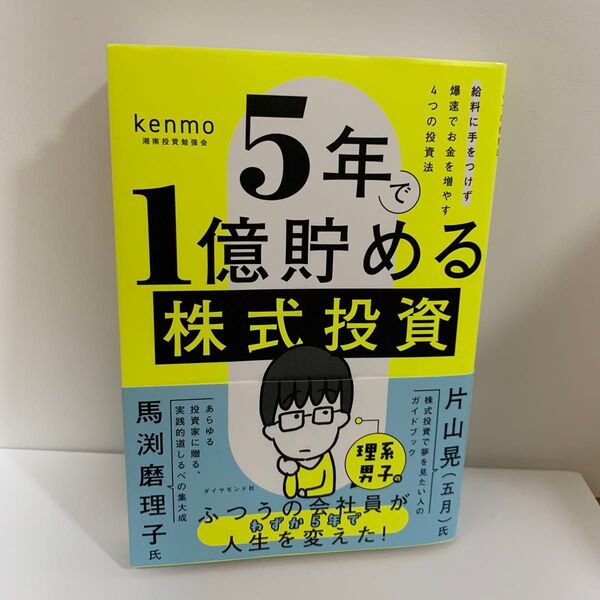 5年で1億貯める株式投資 給料に手をつけず爆速でお金を増やす4つの投資法 kenmo/著