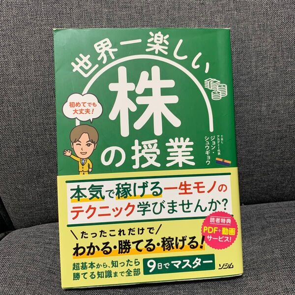 世界一楽しい株の授業