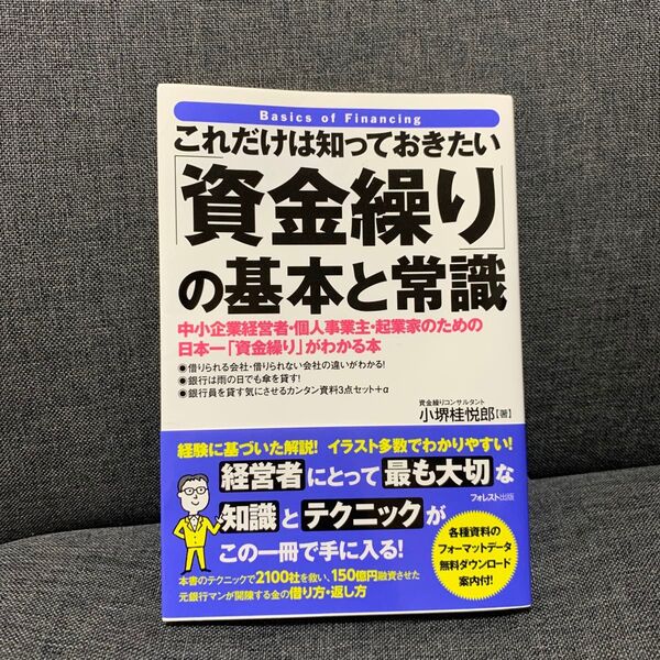 これだけは知っておきたい「資金繰り」の基本と常識 中小企業経営者・個人事業主・起業家のための日本一「資金繰り」がわかる本