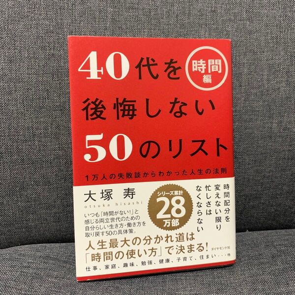 40代を後悔しない50のリスト 1万人の失敗談からわかった人生の法則 時間編 (1万人の失敗談からわかった人生の法則) 大塚寿/著
