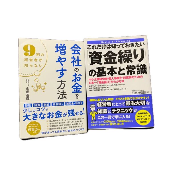 会社のお金を増やす方法 9割の経営者が知らない (9割の経営者が知らない) 山田直輝/著