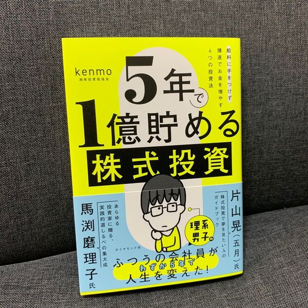 5年で1億貯める株式投資 給料に手をつけず爆速でお金を増やす4つの投資法 kenmo/著