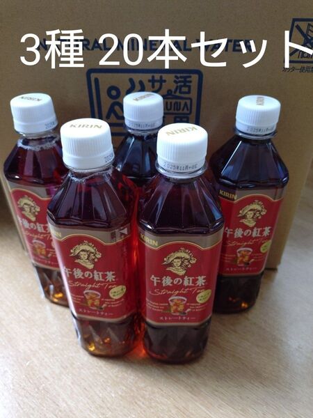 午後の紅茶3種 20本セット