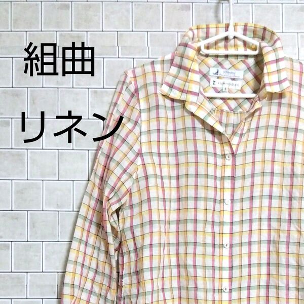 【組曲☆KUMIKYOKU】リトアニア製リネン(麻)56% チェック柄 レディースシャツ L マルチカラー チェック柄