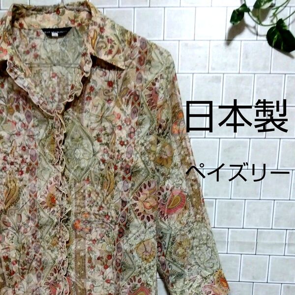 ●週末限定価格●日本製品 レトロ ヴィンテージモード ユニオンペイズリー柄 七分袖ブラウス フリル L ~LL マルチカラー