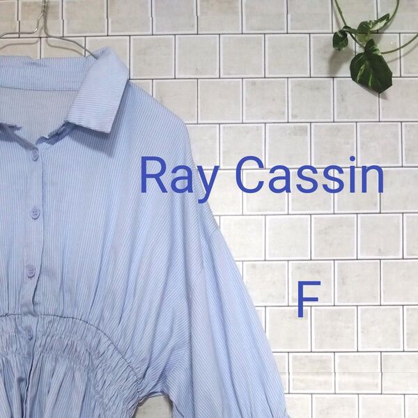●週末限定価格●【Ray Cassin☆レイカズン】大きめゆったり水色ストライプ シャツブラウス 7分袖 F