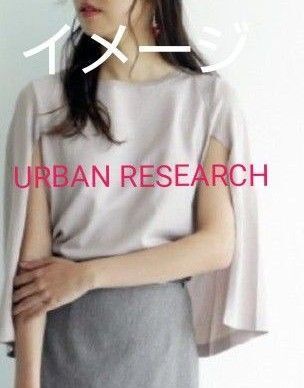 ●週末限定価格●【URBAN RESEARCH☆アーバンリサーチ】 春夏用 vネック ケープ風 カットソー F ベージュ 日本製