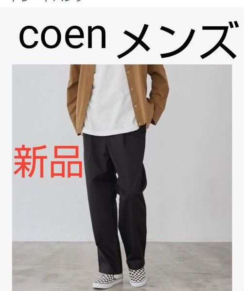 ■新品タグ付き【coen☆コーエン】NANATOKU zero tex 多機能 パンツストレート L ブラック チノパン
