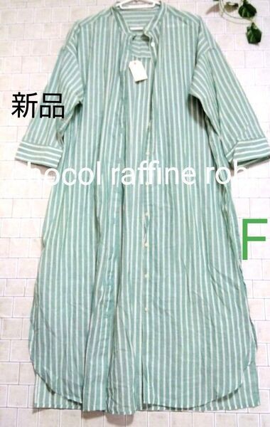 新品タグ付き【chocol raffine robe】 バンドカラー ゆったり シャツワンピース グリーン コットン100%