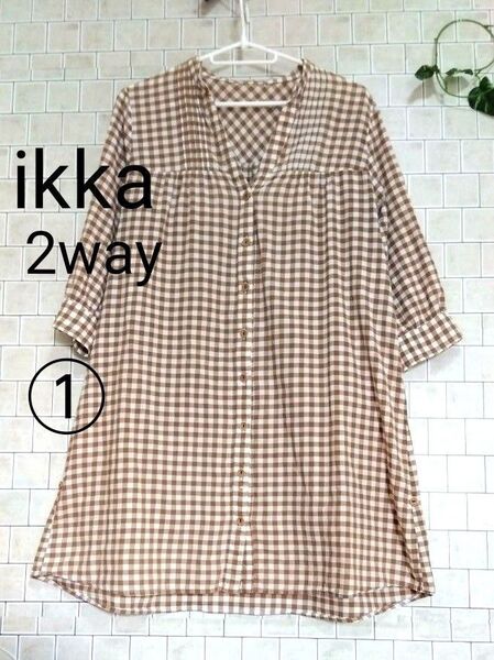 洗濯済【iKKa☆イッカ】コットンリネン 生地 ブロックチェック ギンガムチェック 2 WAY ロングシャツ L 多機能 訳あり