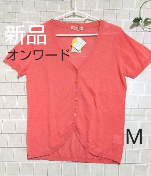 新品タグ付き【ワールド ブランド☆DIP DROPS】リネン(麻)55%ブレンド 半袖カーディガン M