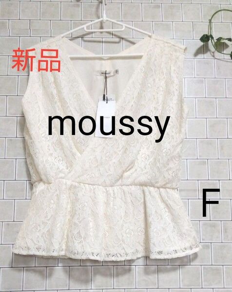 ●週末セール限定価格●新品タグ付き【moussy☆マウジー】ゆったり 大きめ 総レース ノースリーブカットソー 白 フリーサイズ
