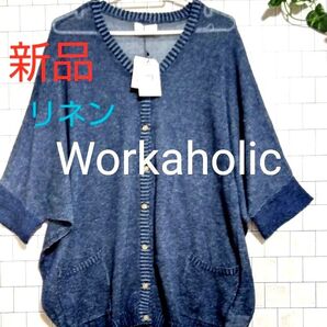 新品タグ付き 未使用【ワーカホリック】リネン55% コットンリネン 春夏用 ゆったり 大きめカーディガン ネイビー F