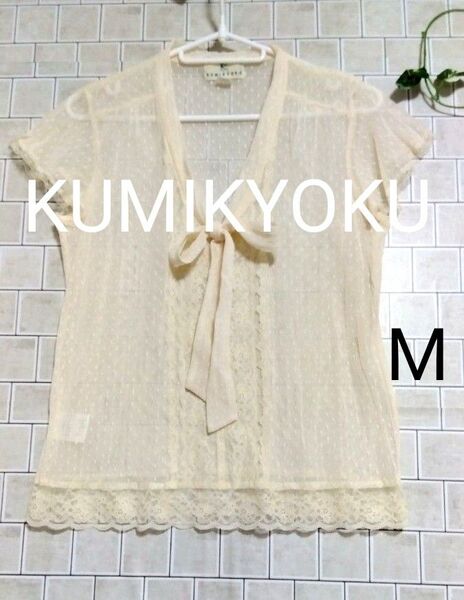 ●最終価格●【KUMIKYOKU☆組曲】オンワード樫山 総レース ボウタイ 半袖ブラウス M シアー フレンチスリーブ