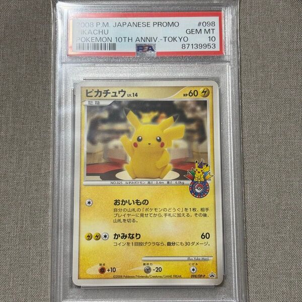 ピカチュウ 東京 プロモ PSA10 おかいもの DP-P