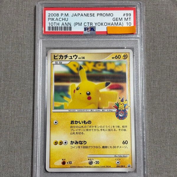 ピカチュウ 099/dp-p プロモ おかいもの ポケモンセンターヨコハマ psa10