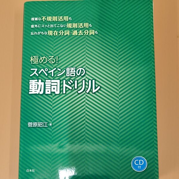 極める!スペイン語の動詞ドリル 菅原昭江/著