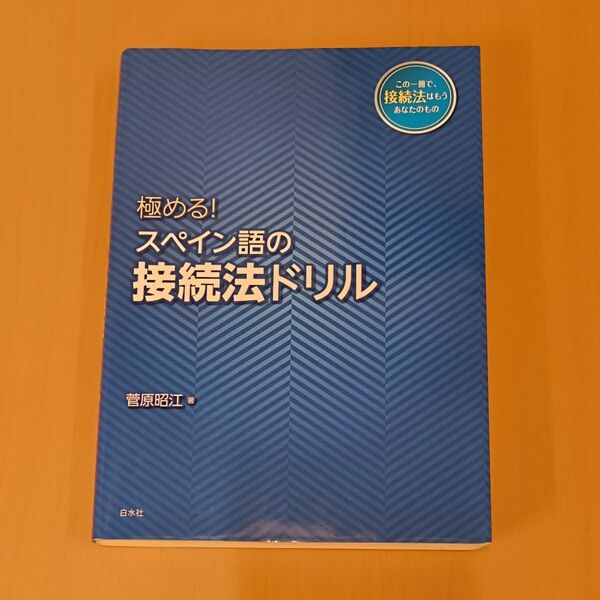 極める!スペイン語の接続法ドリル 菅原昭江/著