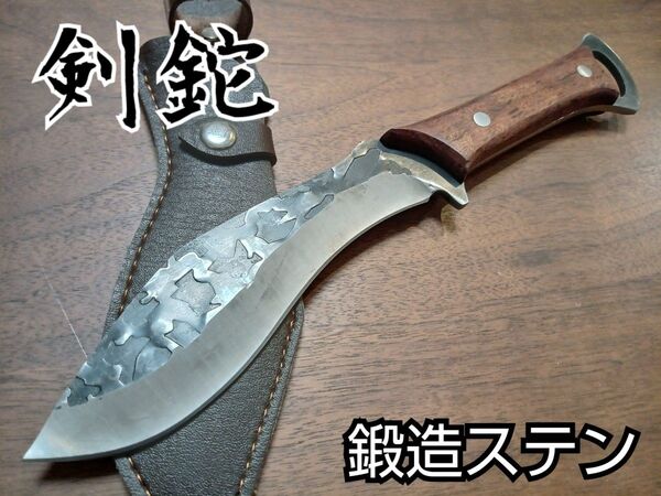 ★剣鉈/手造りステン鍛造 熊対策 キャンプ 釣り登山 狩猟調理フルタング シースナイフ アウトドア ハンティング サバイバルナイフ