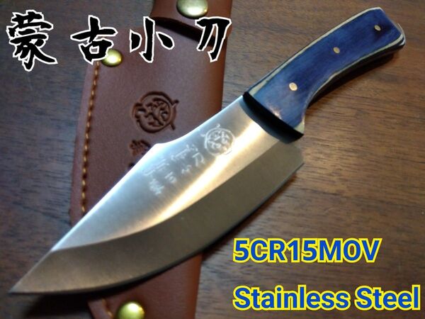 ☆蒙古小刀/カラーコーティングウッド キャンプ 釣り 調理 フルタング アウトドア ハンティング サバイバルナイフ シースナイフ