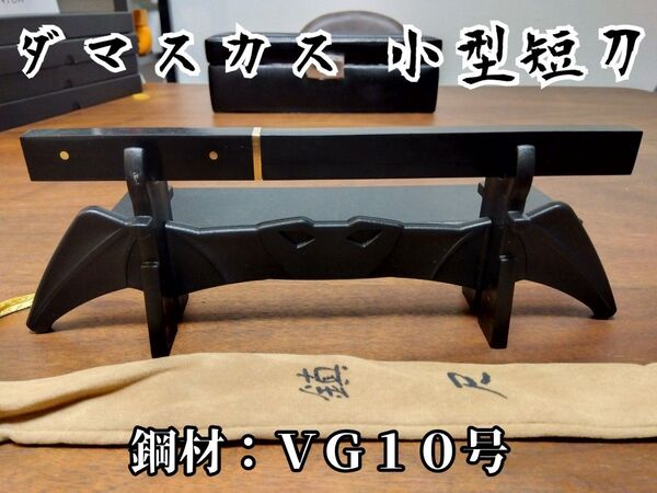 ★TANTO KNIFE/V金10号/黒壇 ミニチュア模造刀 装飾 美術 キャンプ 登山 釣り シースナイフ サバイバルナイフ