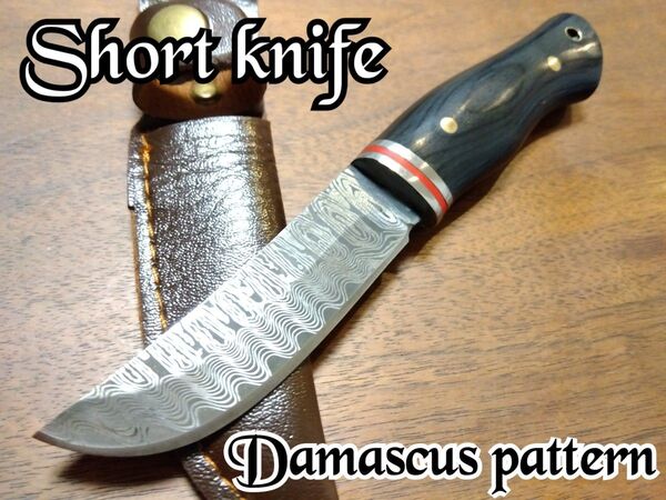 ★ダマスカスパターン・ショートナイフ/黒 キャンプ 登山 釣り 調理 シースナイフ アウトドア ハンティング サバイバルナイフ