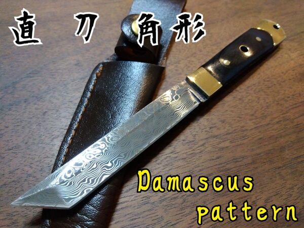 ☆ダマスカスパターン/直刀先角型/ショート フルタング キャンプ 釣り 調理果物ナイフ アウトドア サバイバルナイフ シースナイフ