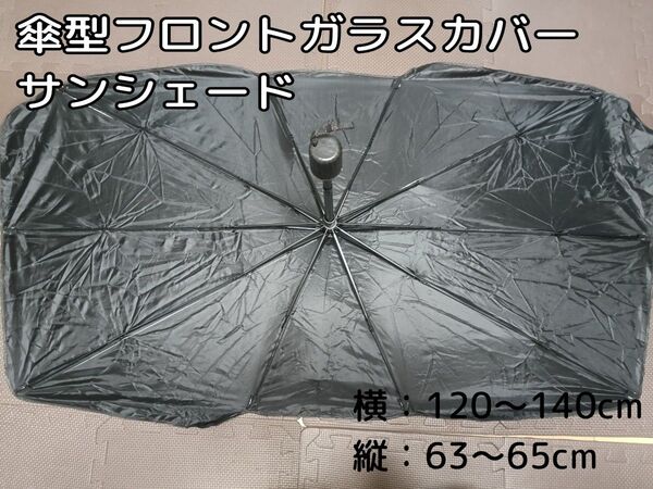 ☆ほぼ新品 傘型フロントガラスカバー サンシェード 紫外線 暑さ対策 車/自動車 カーアクセサリ