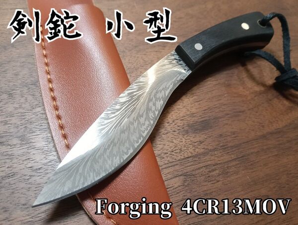 ★小型剣鉈/手造鍛造仕上 フルタング キャンプ 釣り フィッシング 調理 アウトドア ハンティング サバイバルナイフ シースナイフ