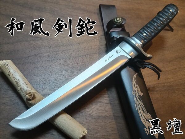 ★和風大型剣鉈 熊対策 伐採 枝払い キャンプ 登山 釣り フルタング シースナイフ アウトドア ハンティング サバイバルナイフ