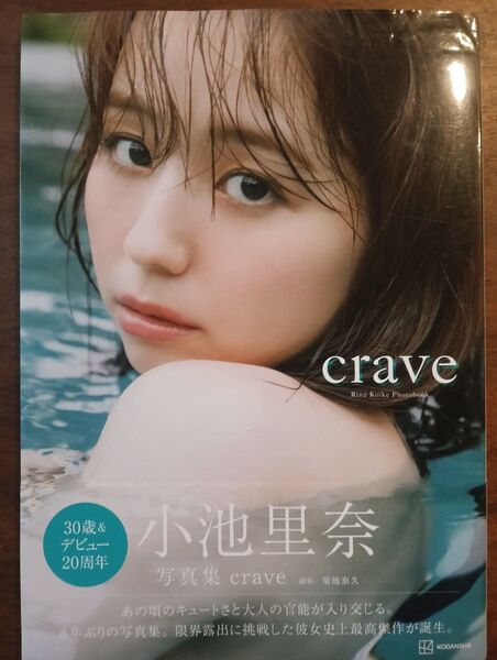 ☆「小池里奈写真集『crave』」初版 30歳デビュー20周年●文中状態説明文必読下さい。●値下げ不可