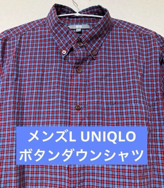 メンズL UNIQLO ボタンダウンシャツ 長袖 長袖シャツ チェック ボタンダウン コットン