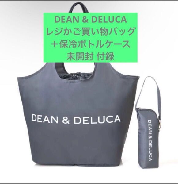 DEAN & DELUCA レジかご買い物バッグ+保冷ボトルケース 未開封 付録 DEAN DELUCA
