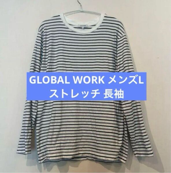 メンズL GLOBAL WORK ボーダー 長袖カットソー ストレッチ 長袖Tシャツ