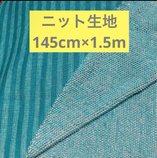 ニット生地 145cm×1.5m綿 ポリエステル 日本製