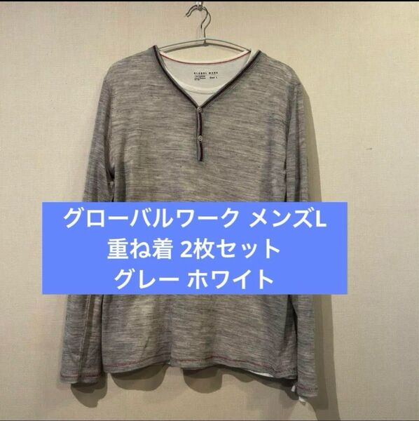 メンズL グローバルワーク 長袖 重ね着 グレー ホワイト