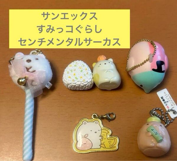 サンエックス すみっコぐらし センチメンタルサーカス キャラクターセット