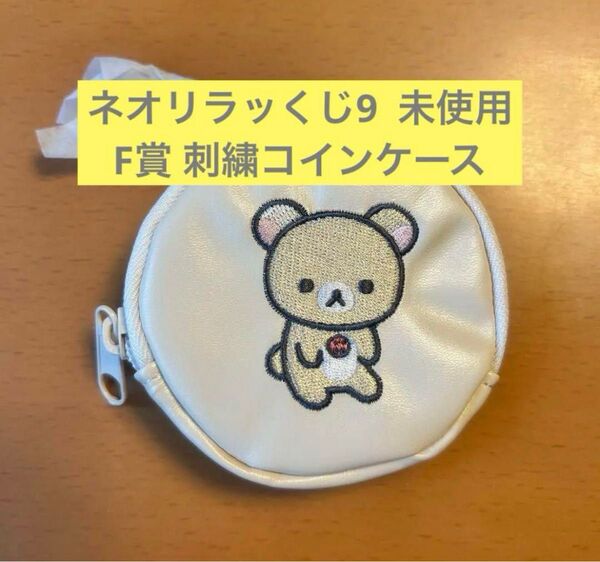 ネオリラックマくじ9 リラックマ コリラックマ 刺繍コインケース クリーム色