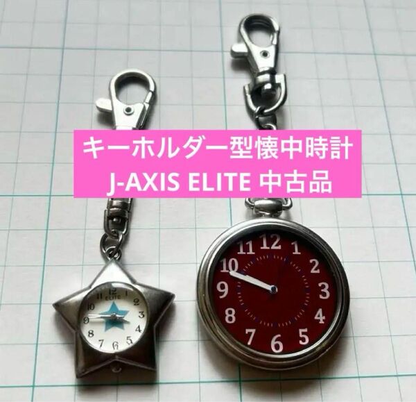 キーホルダー型懐中時計 丸型 J-AXIS 星型 ELITE 中古品 懐中時計