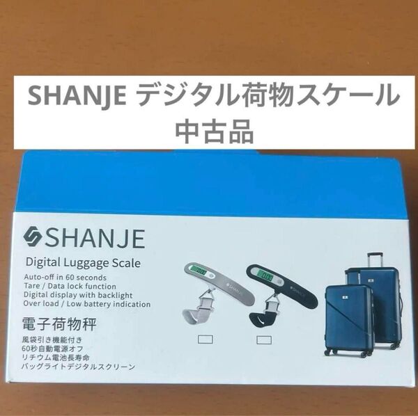 SHANJE デジタル荷物スケール 50kg 海外旅行 スーツケース